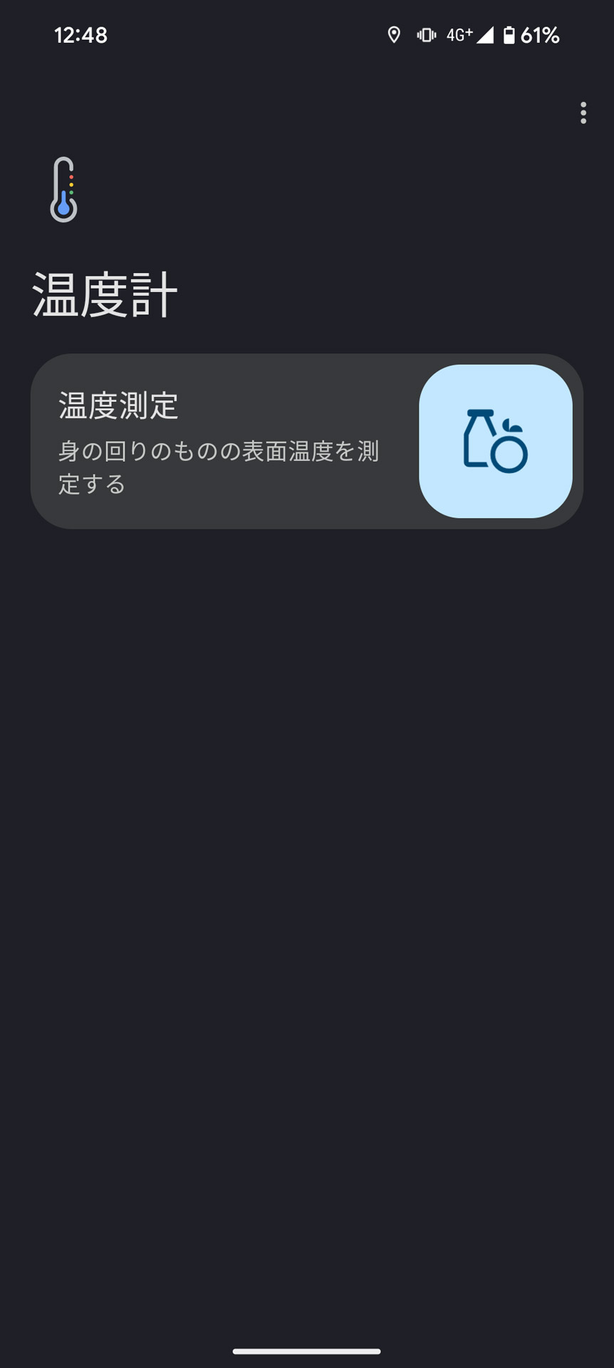 「温度計」アプリ