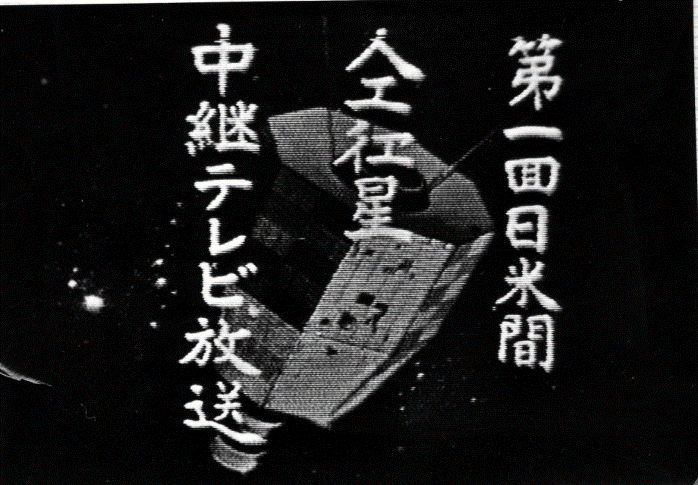 初めての日米間テレビ衛星中継時の画面
