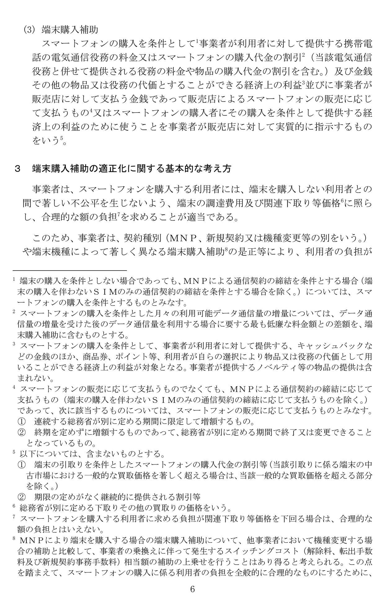 ガイドラインに示された端末購入補助の定義。注5で、アップグレードプログラムはその範囲に含まれないことが規定されているが、同時に下取り価格が高すぎる際には割引と見なされる記載も存在する