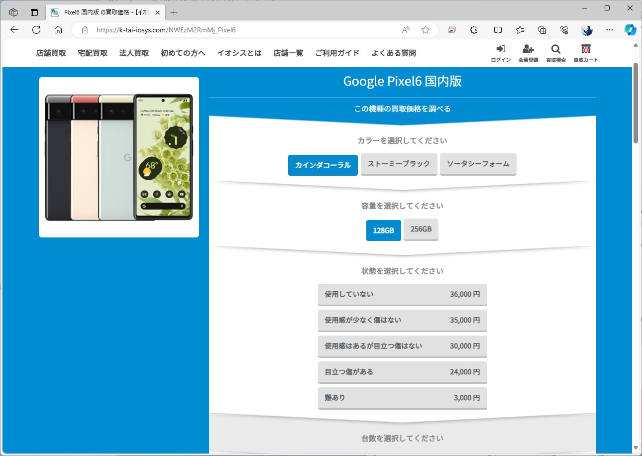 中古店として有名なイオシスでは、買い取り価格の検索が可能。Pixel 6の場合、状態がよければ3万5000円になる。これより安い中古店もあったため、本稿では3万円で計算した