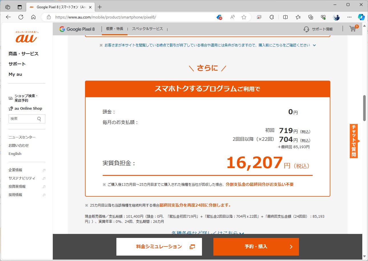 auも、Pixel 8の残価を上げる形で対抗。機種変更の割引が適用されると、23回目までの価格が月704円まで下がる