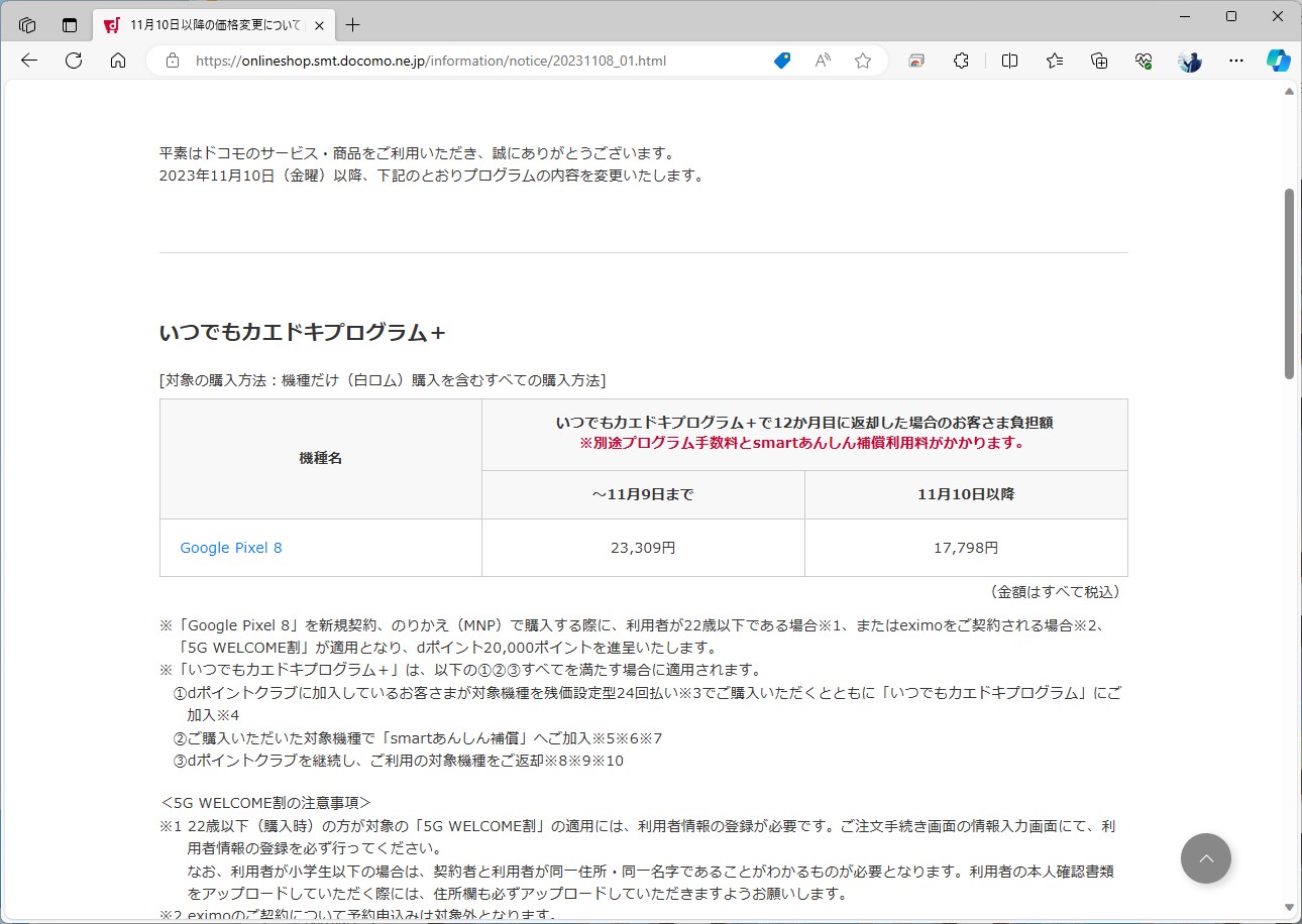ドコモも、残価を上げる形でPixel 8の実質価格を段階的に下げている。他社の値下げを引き金に、実質価格競争が起こっていると言えそうだ
