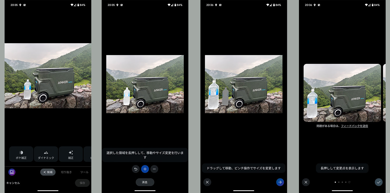 （1）「Google Pixel 8 Pro」のフォトアプリから写真を1枚選び、「編集」に入る。左下に見える色付き丸アイコンをタップして「編集マジック」を開始する。（2）処理対象を囲んだり塗りつぶしたりして選択。ペットボトルが選ばれた状態だ。（3）ペットボトルのサイズや位置を変えて処理を進める。（4）すると指定したサイズ・位置にペットボトルが現れる。ペットボトルがあった元の位置は、AIが背景を生成して自然に仕上げてくれる。なお、編集マジックで処理したい写真は、「Google Pixel 8 Pro」で撮影したものに限られるわけではなく、フォトアプリ上に保存されていれば何でもOK。