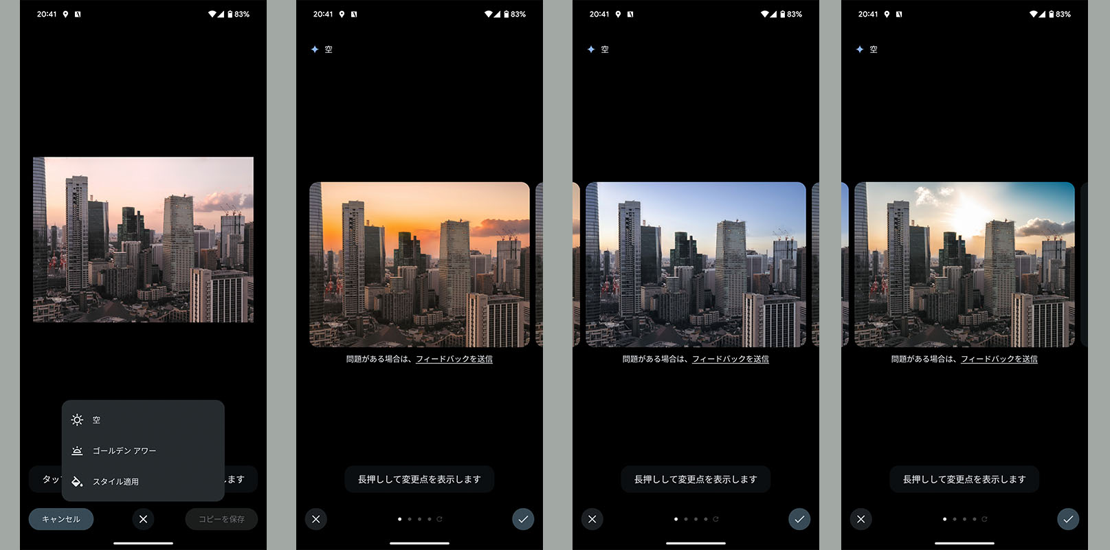 編集マジックではAIが空を自動認識し、空を描き変えることができる。これは「ゴールデンアワー」を選んでの「空の生成」。4パターンの空が生成され、好みのものを選んで保存することができる。気に入らなかったら再度生成させることもできる。生成枚数などは前出のペットボトルや猫の例も同様で4パターンだ。