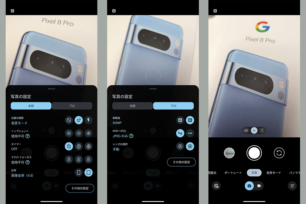 「Google Pixel 8 Pro」のカメラ機能の設定表示。「全般」のところには、スマートフォンではよくある設定項目が並ぶ。だが「プロ」のところには、撮影時に12MPへピクセルビニングする設定と、50MPで撮像素子の画素をそのまま使った高解像度記録を設定できる。ただし高解像度記録に設定すると、シャッターが切れるまで1秒くらいかかる長秒レリーズの撮影となる。さらに、レンズ（カメラ）の切り替えを「手動」で行える設定も！　いや～ん、ステキ！