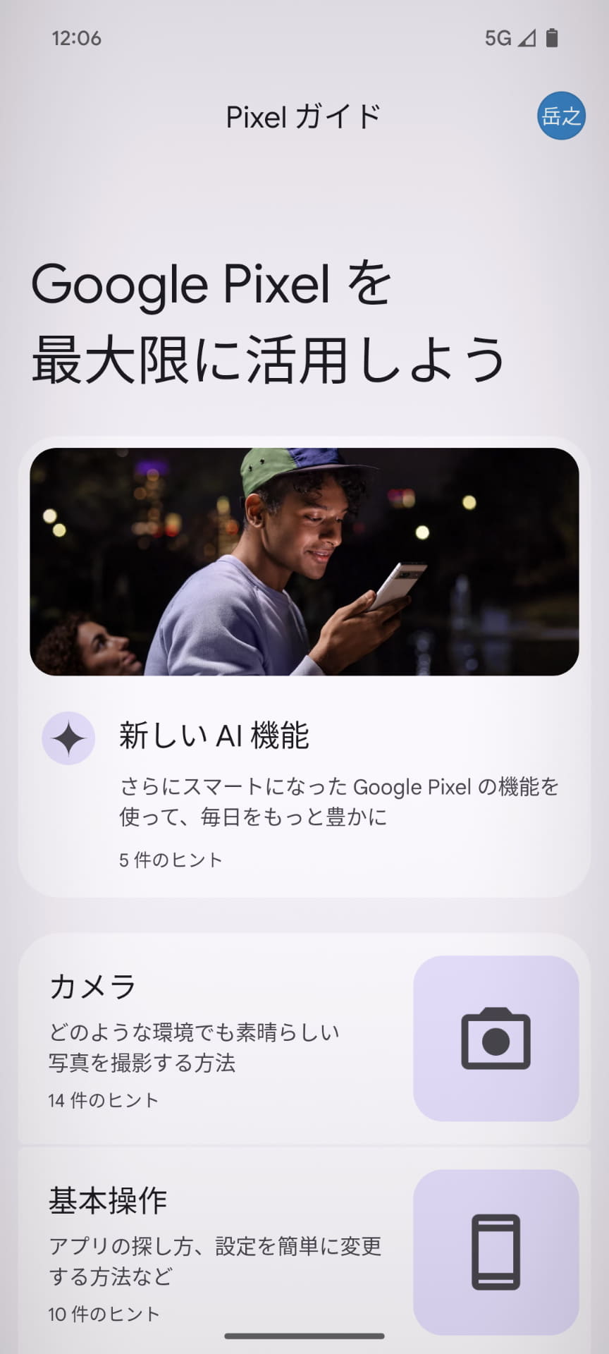 Pixelシリーズにインストールされている「Pixelガイド」を見れば、各機能を使いながら、理解することができる。意外にこうしたオンラインヘルプを拡充する機種は少ない