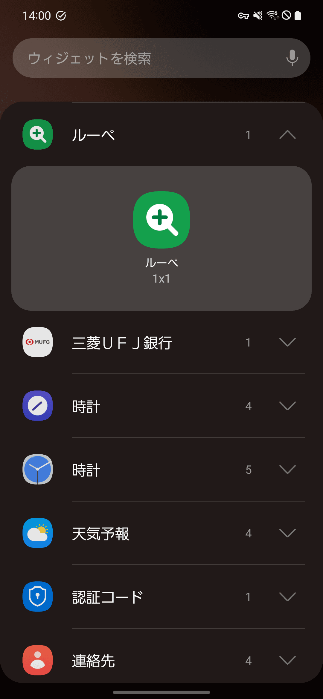 ウィジェット一覧から「ルーペ」を登録できます