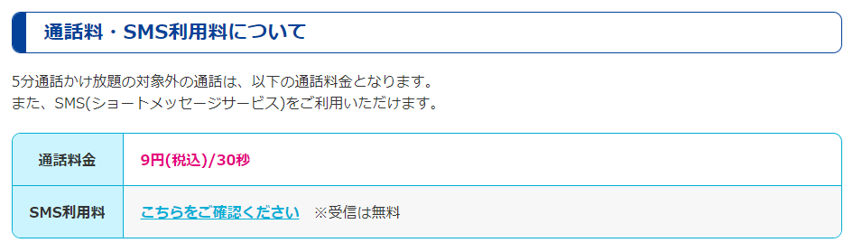ベースとなる通話料も30秒/9円と割安