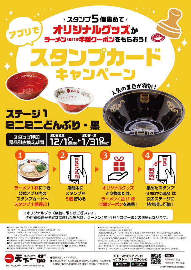 天下一品「アプリでスタンプカードキャンペーン」、12月1日から