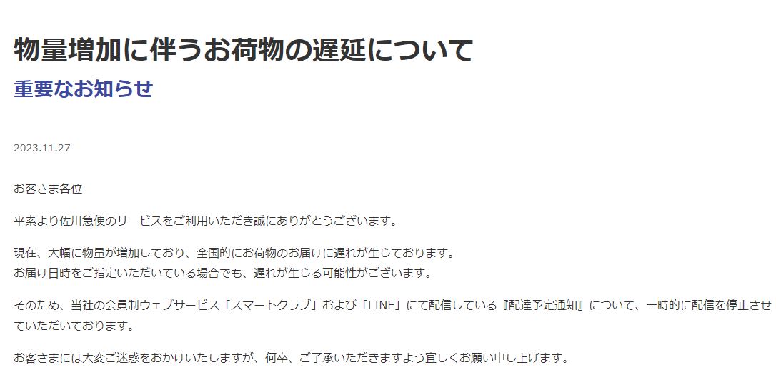 佐川急便のWebサイトより
