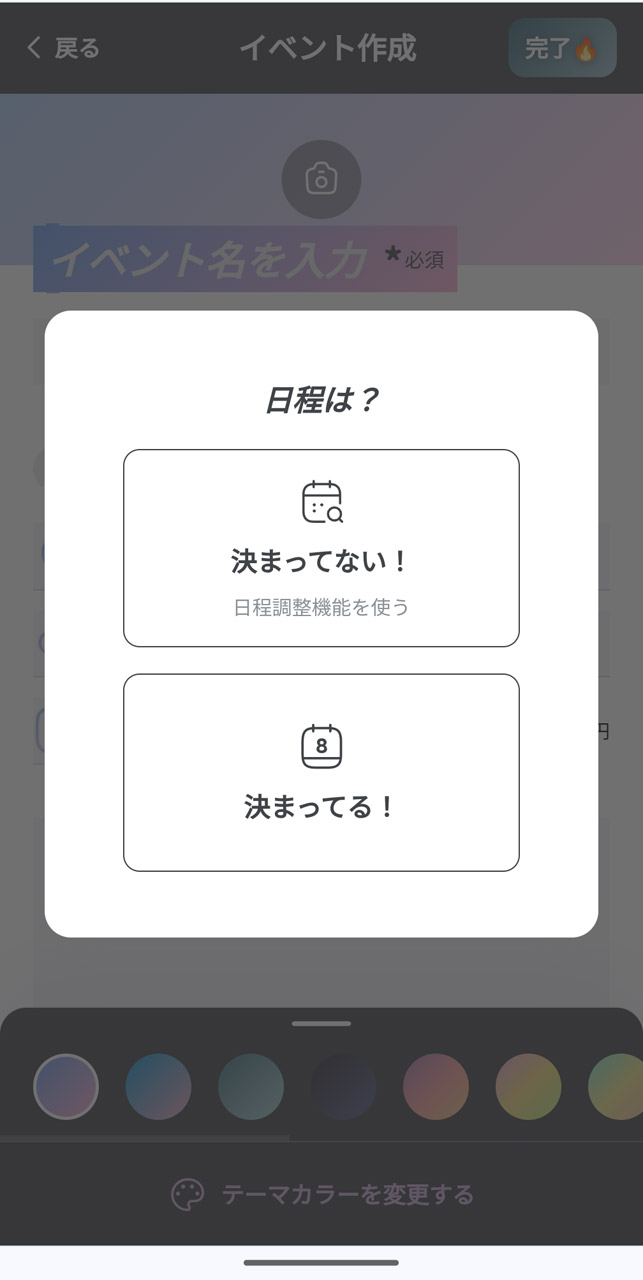 最初に開催日時が確定しているか、していないかを選択