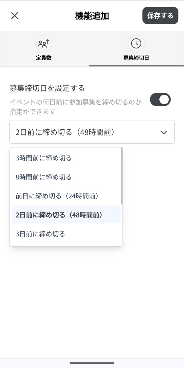 幹事側では定員や参加可否の回答締め切り日を設定可能