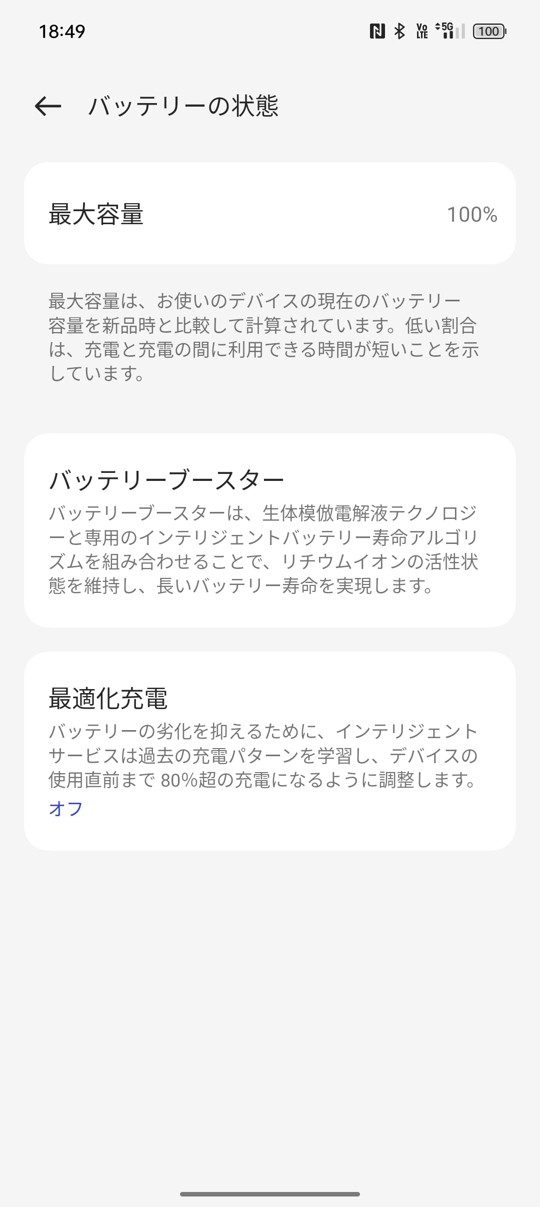 バッテリーの劣化などは［設定］アプリの［バッテリー］-［バッテリーの状態］で確認が可能。［最適化充電］は過去の充電パターンを学習し、デバイスの仕様直前まで80％超の充電になるように調整する