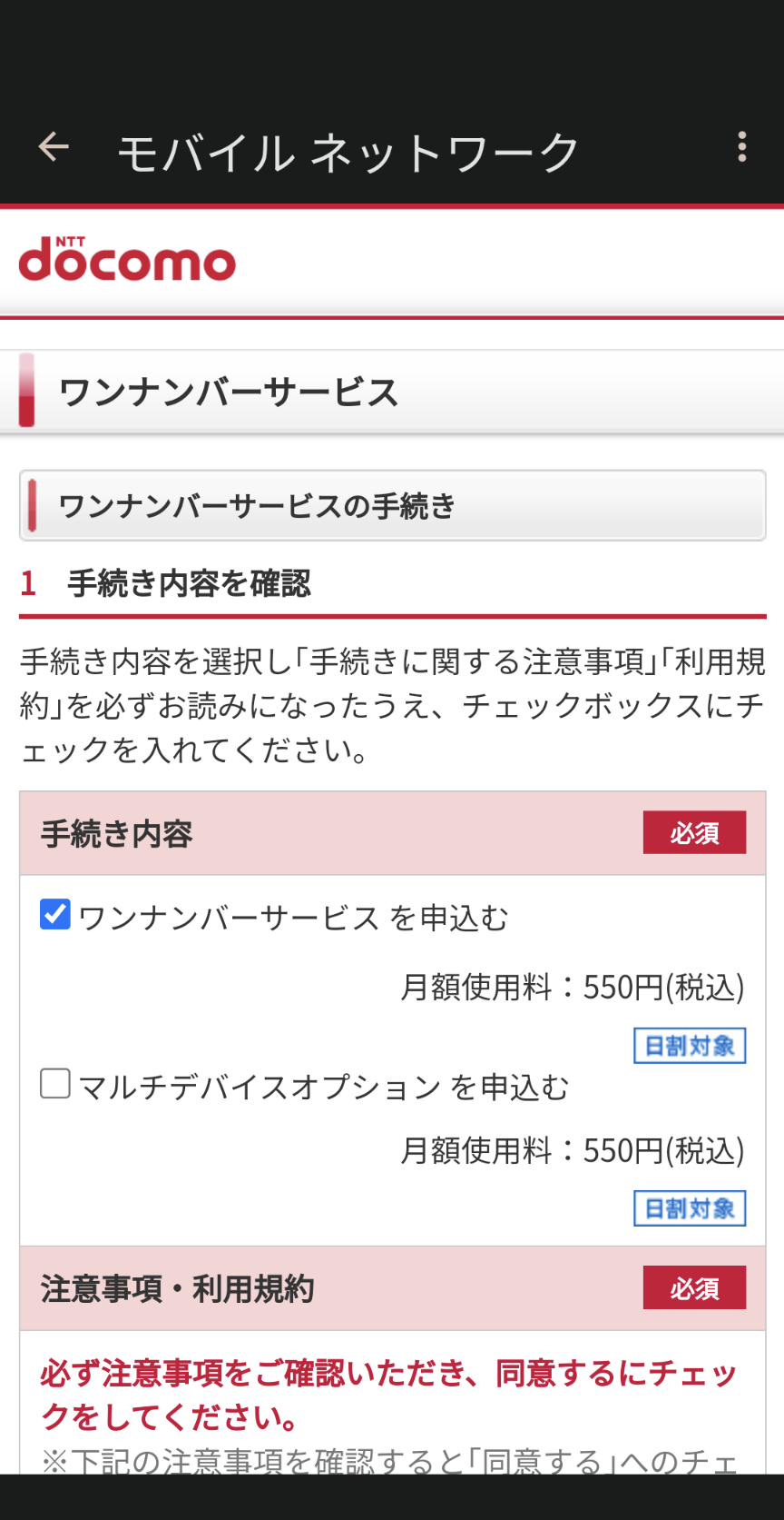 dアカウントでログインしてワンナンバーサービスを申し込み