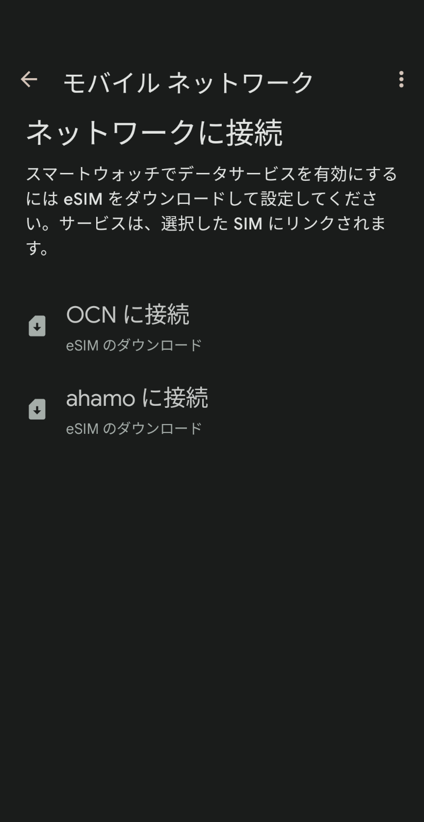 Watchアプリから設定したい回線を選ぶ