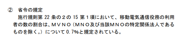 現状のガイドラインでは、シェア0.7%を超えるMVNOが規制の対象になっている。画像はガイドラインの12ページ