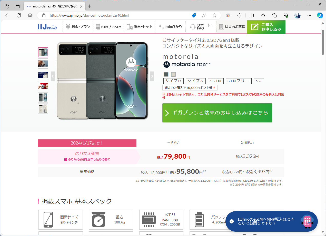 IIJmioのrazr 40は、通常価格からの割引と、MNPでの乗り換え割引の2つに分かれている。前者は端末を購入するユーザーに等しく提供されるため、現時点では規制の対象外になる