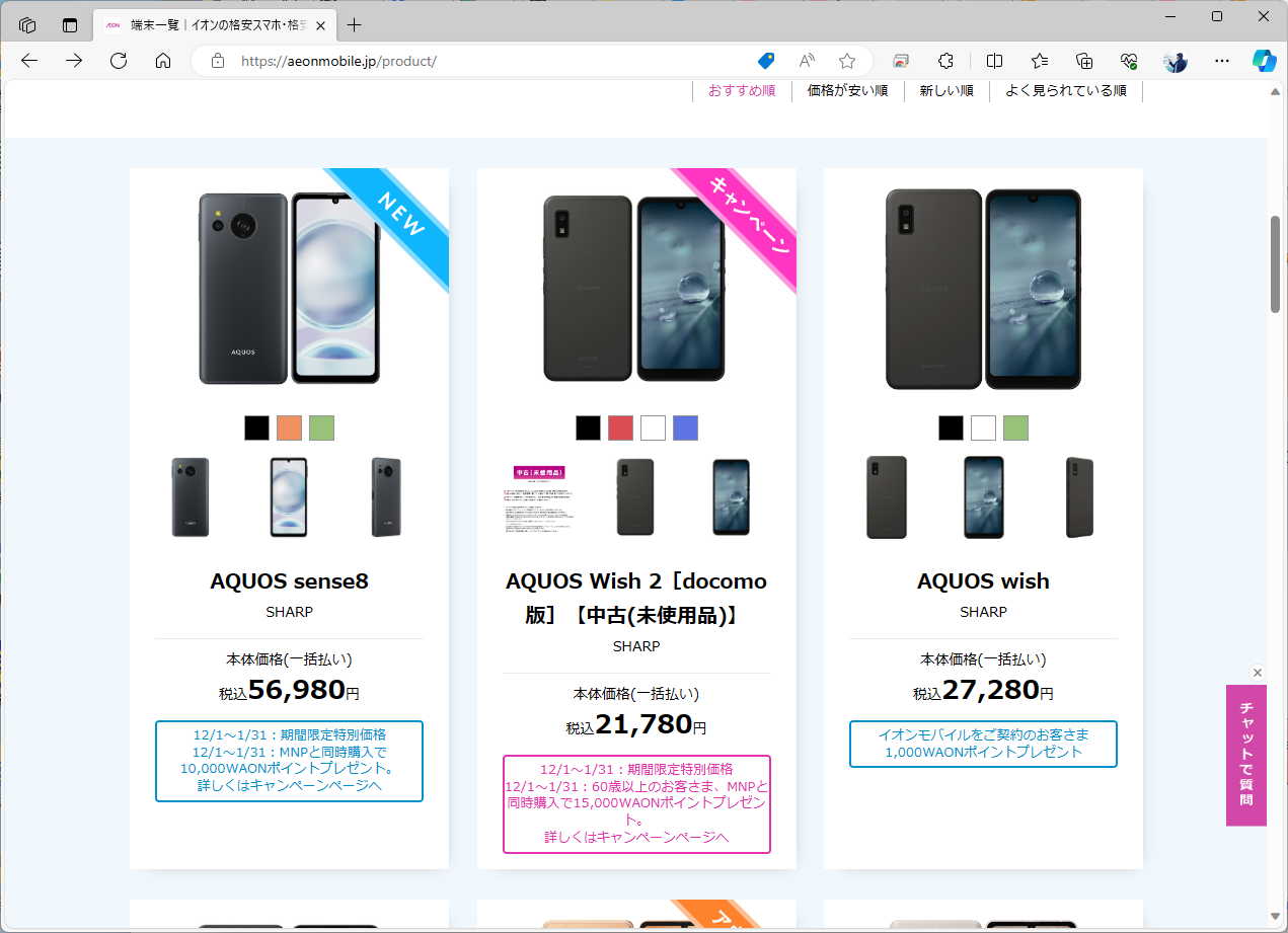 画像はイオンモバイルの端末販売ページ。現状でも規制対象外だが、ポイントバックは2万2000円を下回っている