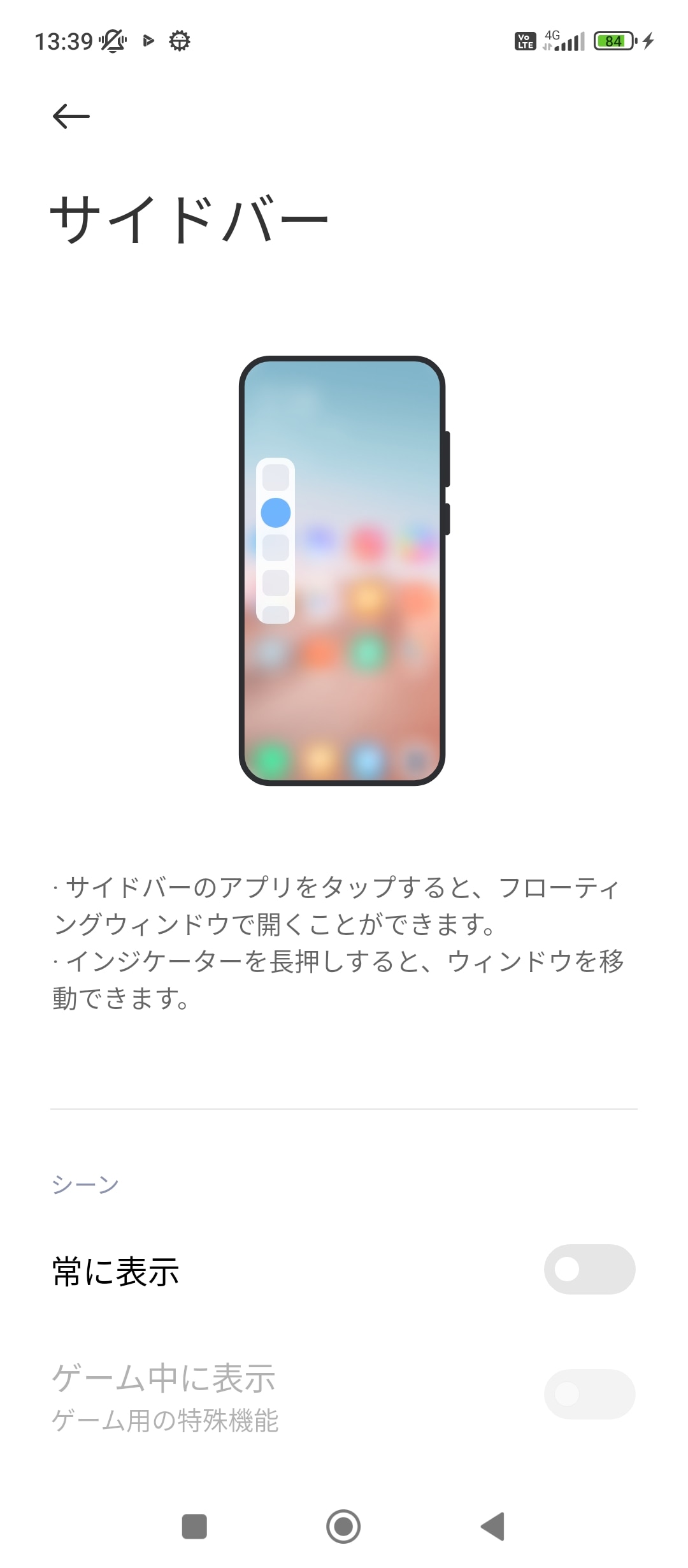 ［設定］アプリの［追加設定］-［フローティングウィンドウ］-［サイドバー］では、ホーム画面からすぐに表示できる「サイドバー」の設定が可能。コード決済などのよく使うアプリを登録しておくと便利だ