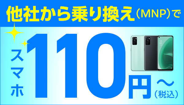 MNPでスマートフォンが110円～	https://www.iijmio.jp/campaign/mio.html?cptype=devicecp&utm_source=k-taiwatch&utm_medium=tie_up_editorial&utm_campaign=20231220