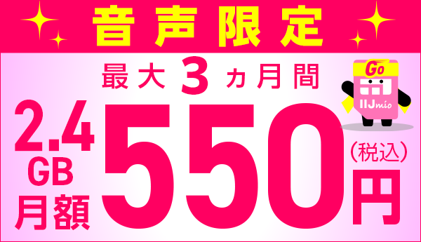 音声SIM限定のキャンペーン	https://www.iijmio.jp/campaign/mio.html?cptype=simcp&utm_source=k-taiwatch&utm_medium=tie_up_editorial&utm_campaign=20231220