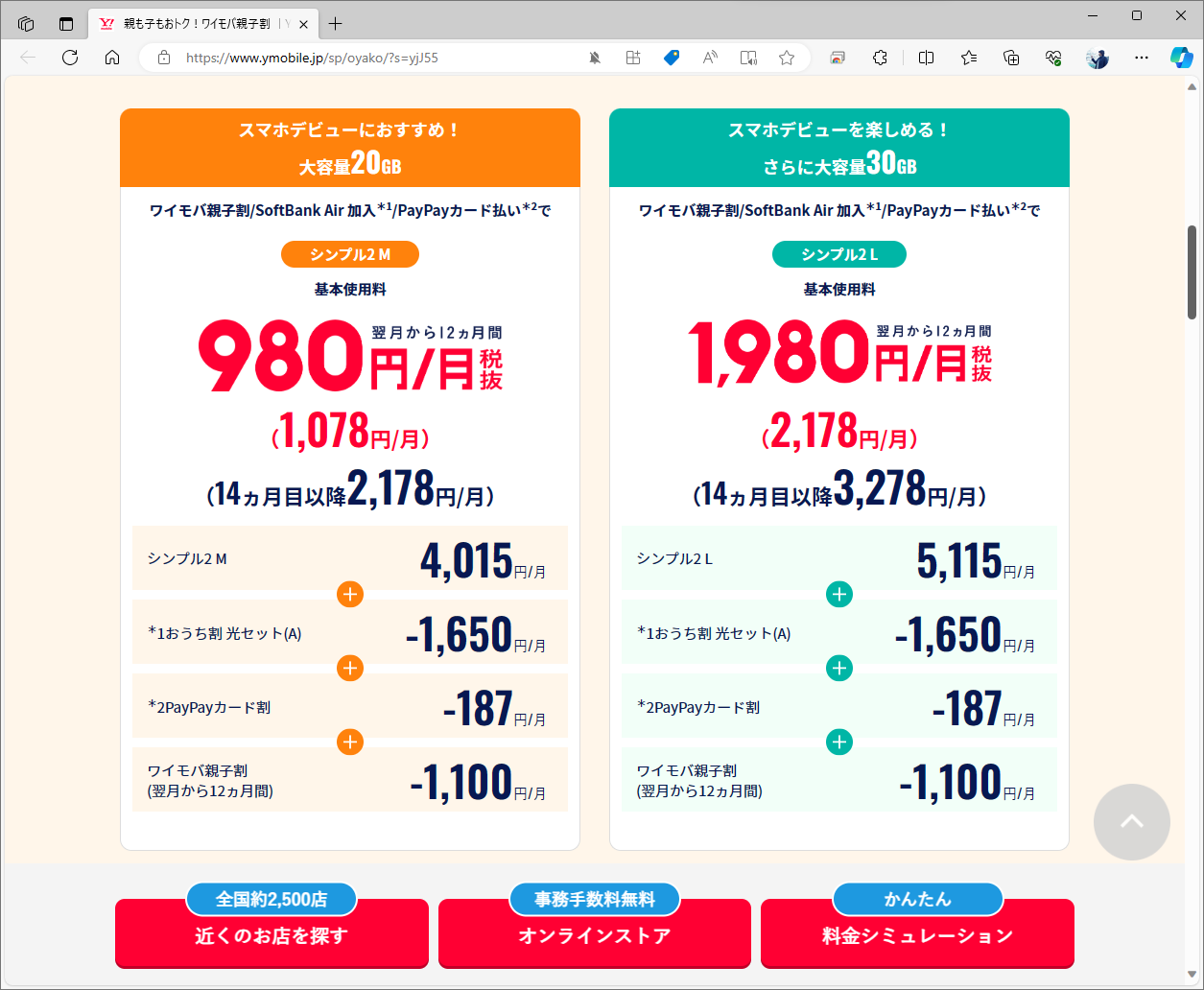 ワイモバ親子割で割引が適用されるのは、シンプル2のM以上。4GBのシンプル2 Sは対象外になる点には注意が必要だ