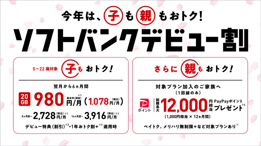 ソフトバンクは、子どもが割引なのに対し、親にはPayPayポイントを還元する