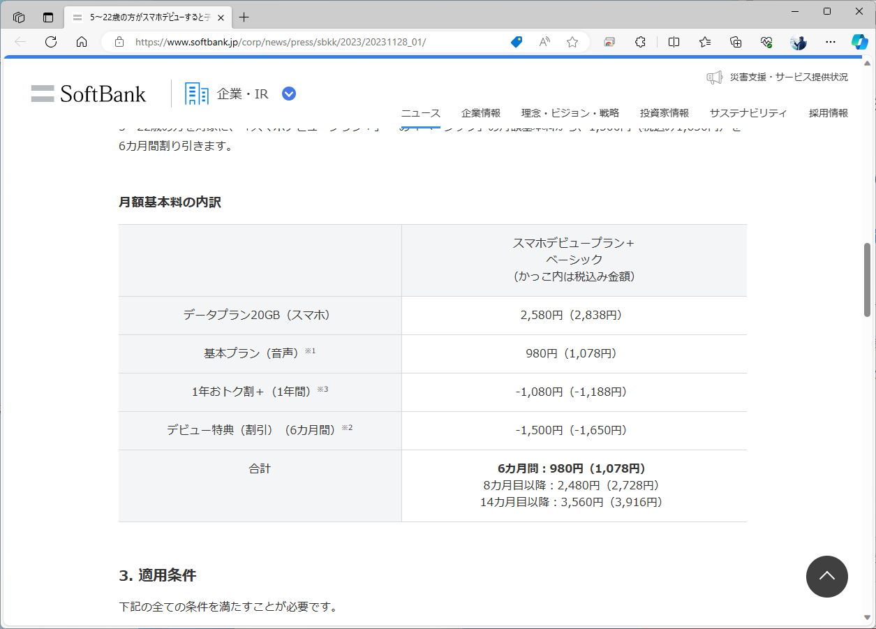 子ども側の料金プラン詳細。スマホデビュープラン＋に1年お得割＋とデビュー特典がついて、最初の6カ月間は料金が1078円まで下がる