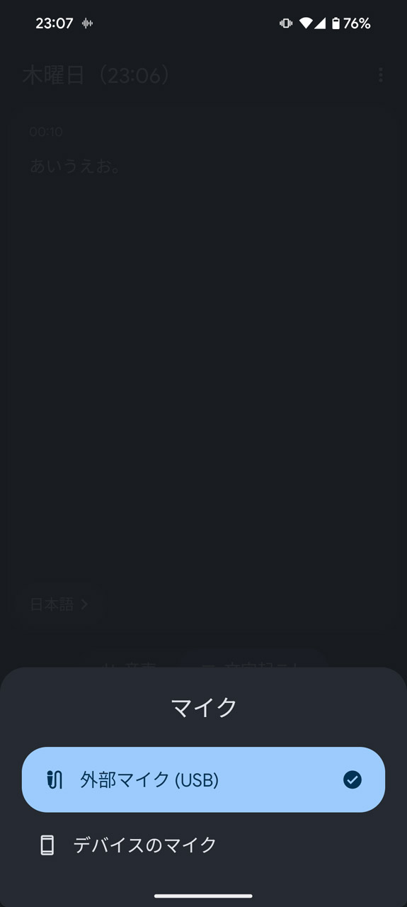 内蔵マイクとの切り替えもOK。また、Bluetoothマイク接続時も同じように選択可能だ