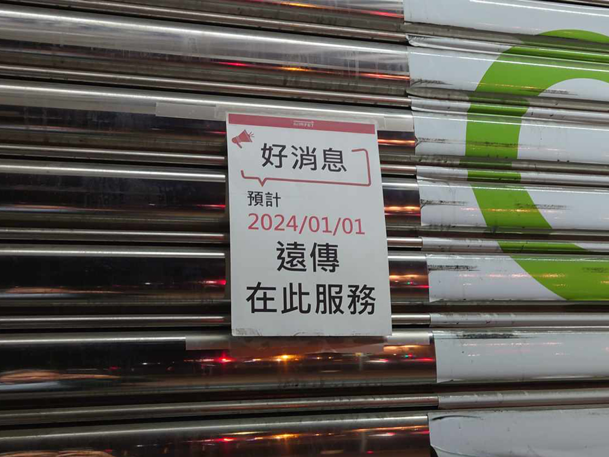 1月1日から合併後の遠傳電信の店になると案内