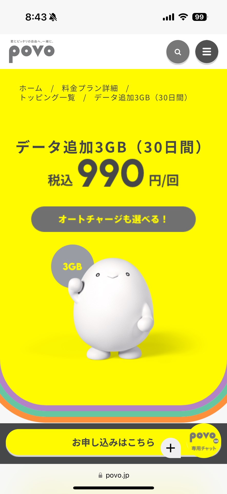 3GBで990円と一般的な小容量プランに近い「データ追加3GB（30日間）」。オートチャージが可能