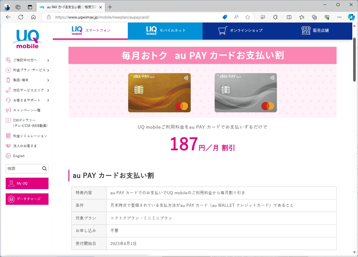 UQ mobileは、トクトクプラン、ミニミニプランの導入に合わせてau PAYカードお支払い割を新設。割引額はauと同じ187円になる