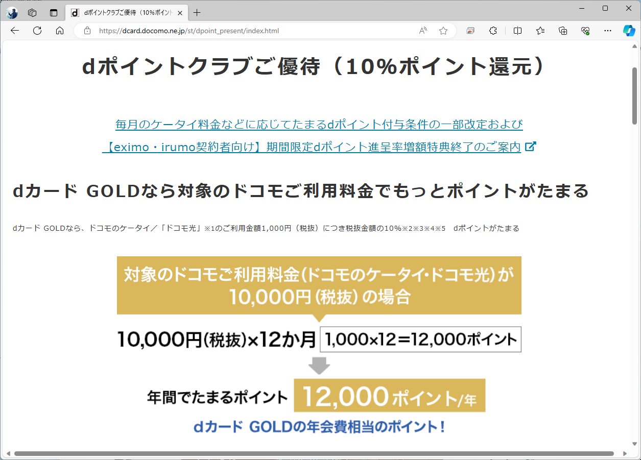 dカード GOLDの場合、スマホの通信料などに対し、1000円につき100ポイントのポイント還元を受けられる