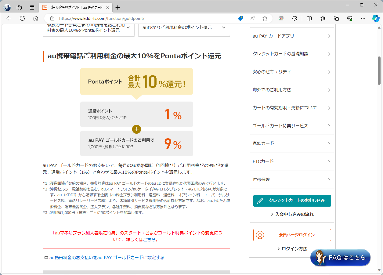 こちらは、au PAYゴールドカードでの還元条件。基本的には、そのカードで通信料などを支払う必要がある