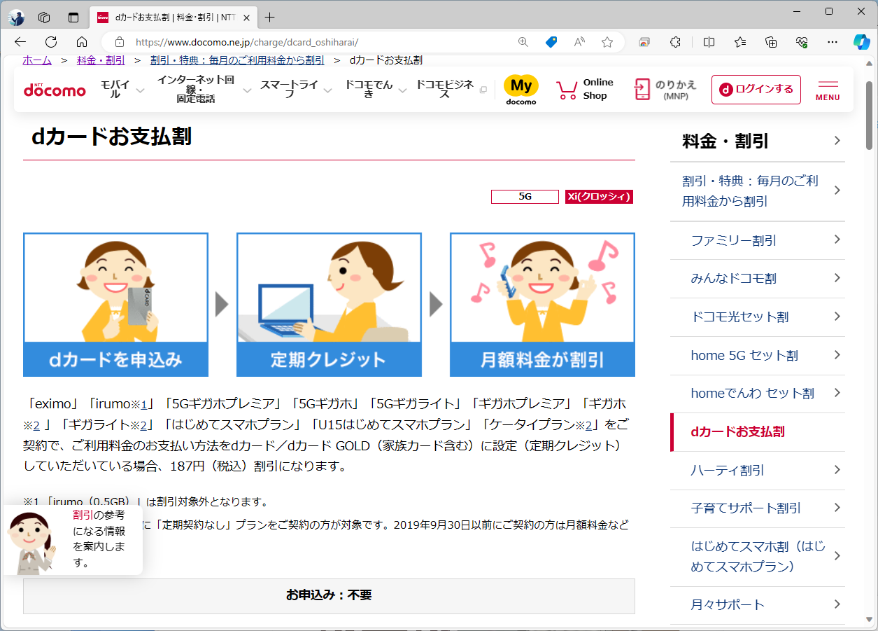 現行の料金プランはdカードお支払割に対応しているものが多い。eximoやirumoの0.5GBプラン以外はdカードで支払うことで毎月187円の割引を受けられる