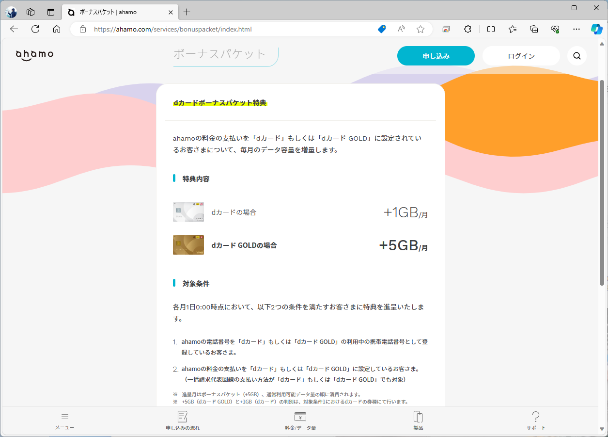 ahamoは割引ではなく、データ容量の追加が特典。dカード GOLDの場合、5GBも増量に