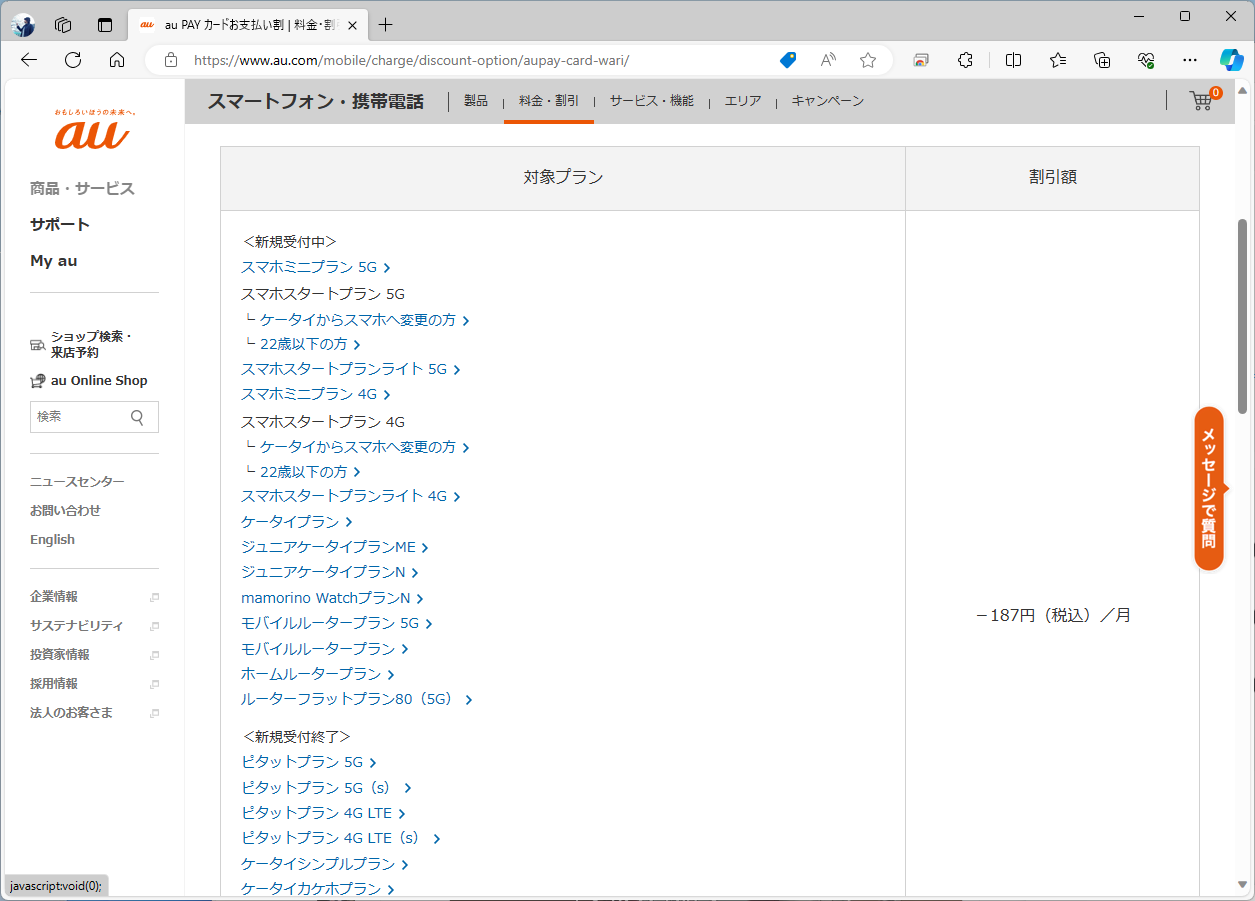 KDDIも、au PAYカードお支払い割を用意している。割引額はドコモと同じ187円