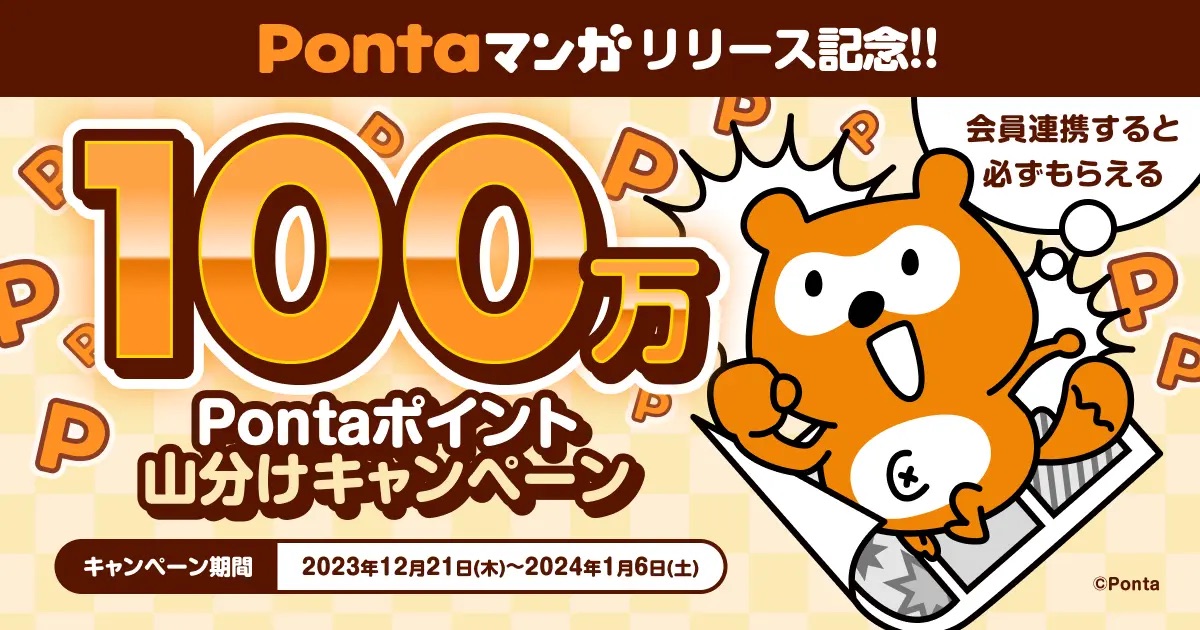 100万ポイントを山分けするキャンペーン