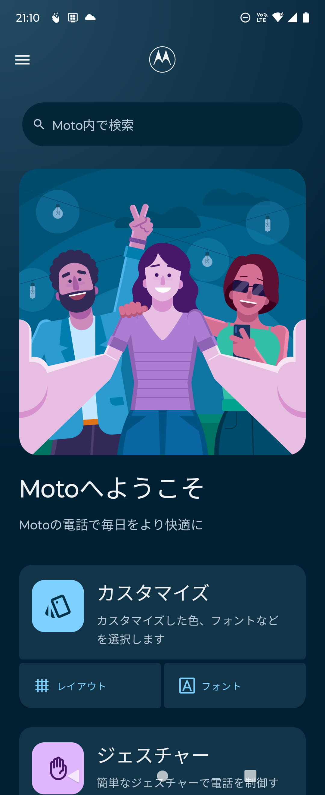 モトローラ製端末ではおなじみの［Moto］アプリ。便利機能や設定がひとつにまとまっているので、わかりやすい