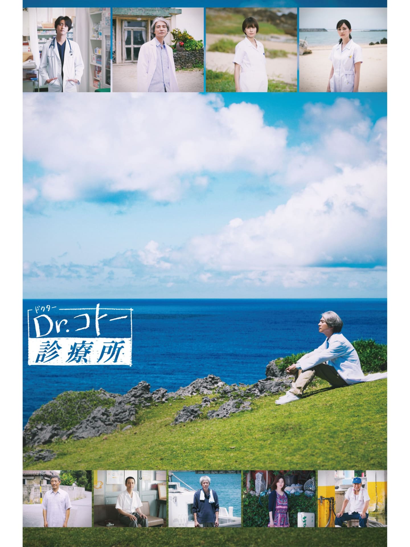 (c) 山田貴敏　(c) 2022 映画「Dr.コトー診療所」製作委員会