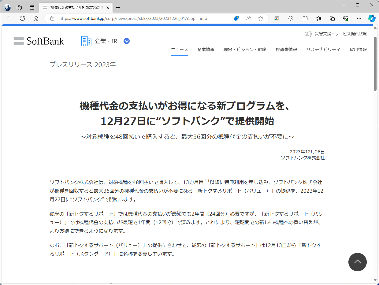 ソフトバンクは、27日から新トクするサポート（バリュー）を開始する