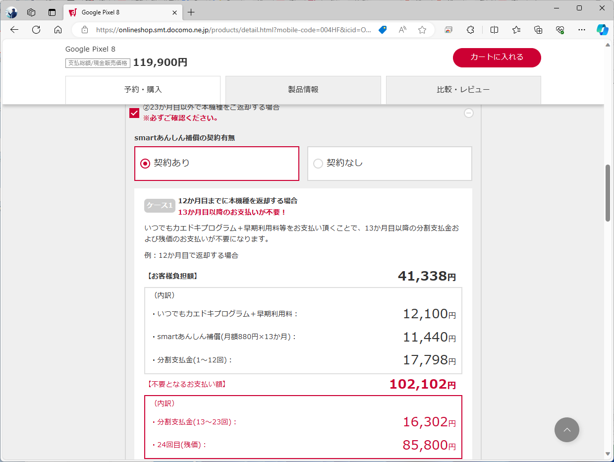 12月26日時点における、ドコモのPixel 8の価格。1年で機種変更すると実質価格は抑えられるが、早期利用料などがかかるため、ソフトバンクよりは割高に。さらに、27日からはいつでもカエドキプログラム＋の対象から外れてしまった