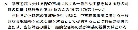 ガイドラインの39ページには、一般的中古の買い取り価格を超えたぶんが割引と見なされることが明記されている