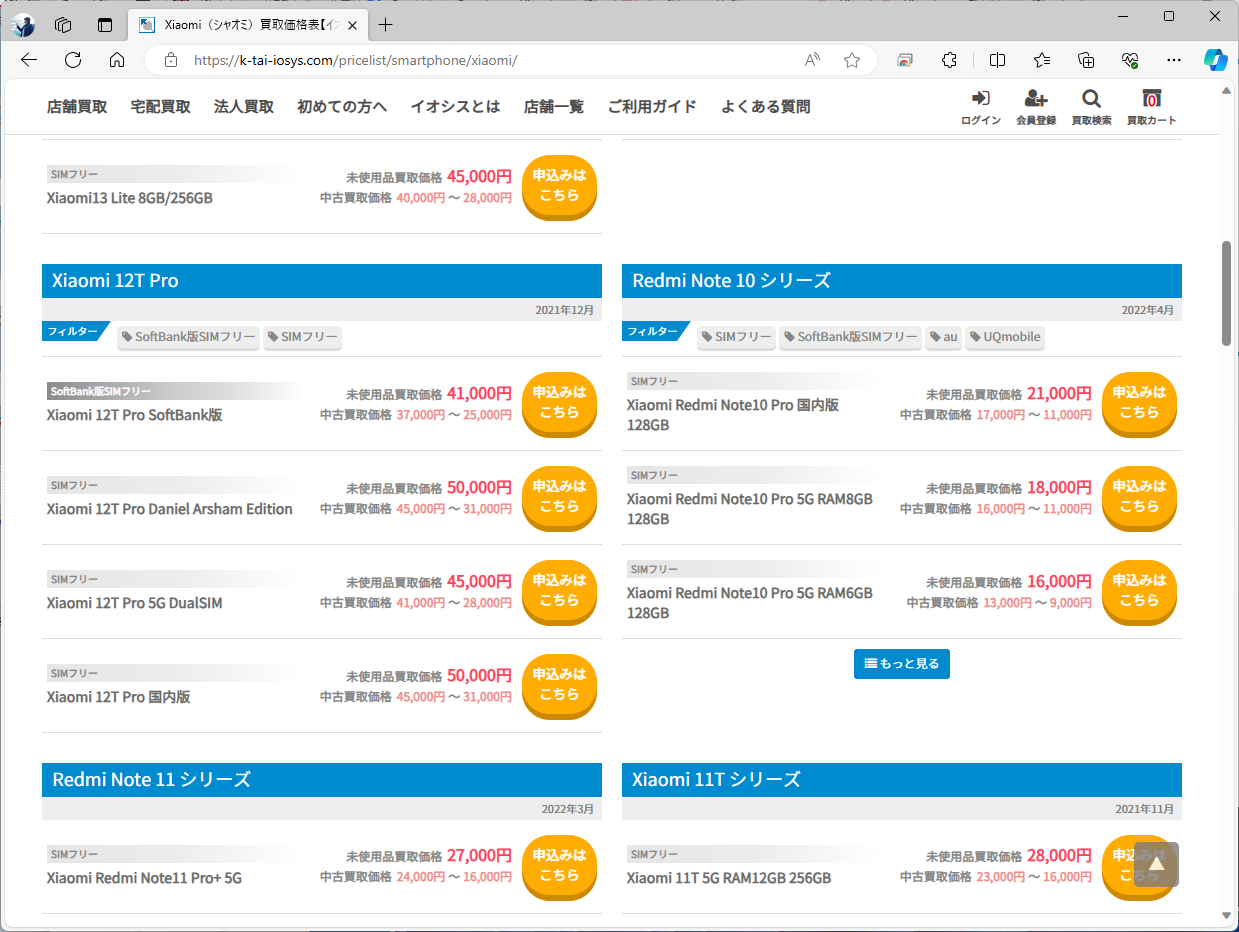 大手中古業者イオシスのサイトでは、端末ごとの買い取り価格を検索できる。1年前に発売されたXiaomi 12T Proは、未使用品で4～5万程度。ただし、中小事業者でより高い買い取り価格を提示しているサイトもあった