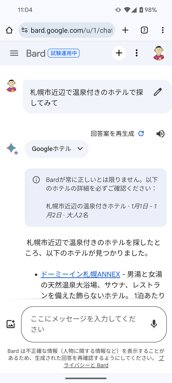 Google ホテルの情報をもとに、空いているホテルを教えてくれた例
