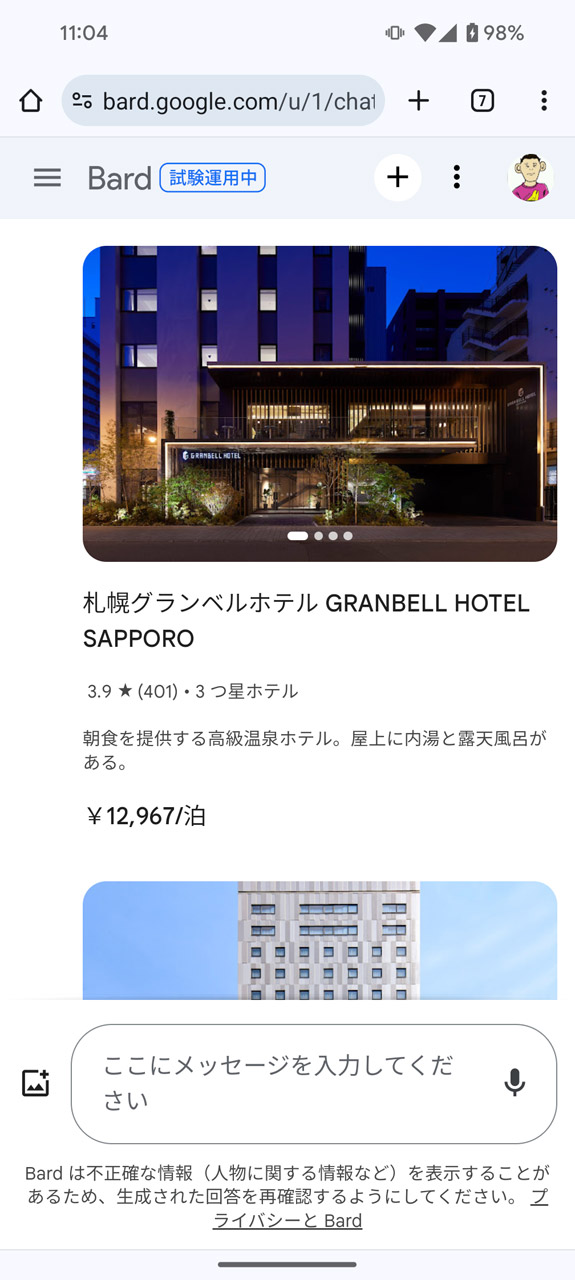 Google ホテルの情報をもとに、空いているホテルを教えてくれた例