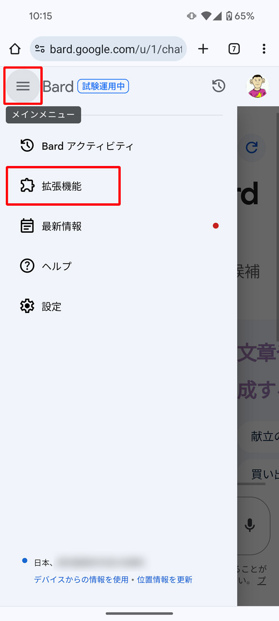 メニューにある「拡張機能」を選択