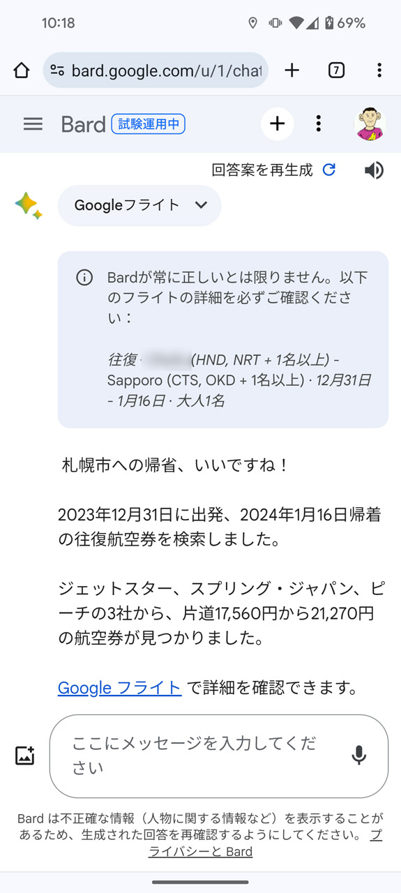 東京から札幌までのフライトを教えてもらった例