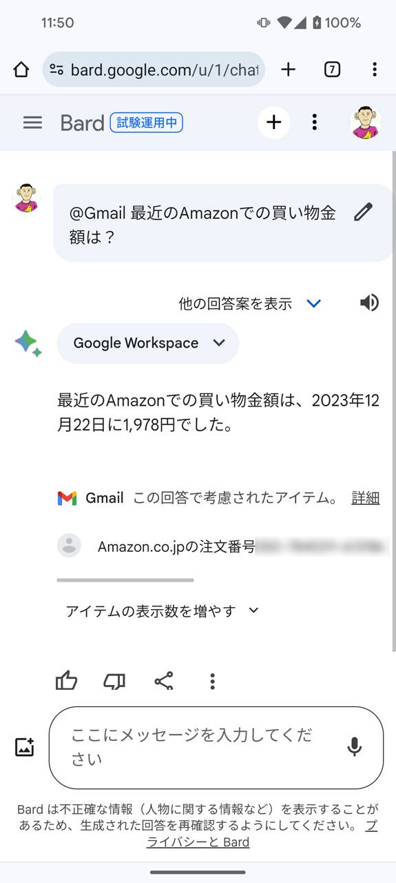 Gmailで受信したメールから「Amazonでの買い物金額」を確認してもらった