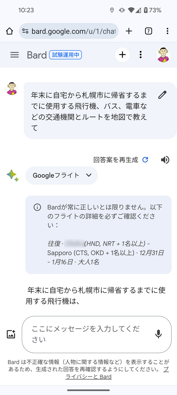途中経路の交通機関も含めて尋ねてみるも、Google フライトによる航空チケットの情報しか表示しない